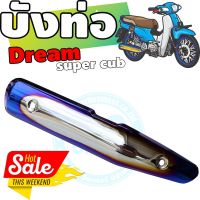 กันร้อนท่อเหล็ก dream super cub ครอบท่อ สีเงิน-น้ำเงิน-ไทเท สำหรับ ชุดแต่งครอบท่อราคาดี