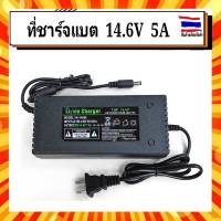 Adapter Charger 14.6V 5A ที่ชาร์จแบตเตอรี่ลิเธียม 14.6V 5A มีไฟ LED แสดงสถานะ