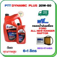 PTT DYNAMIC PLUS น้ำมันเครื่องดีเซล 20W-50  ขนาด 7 ลิตร(6+1) ฟรีกรองน้ำมันเครื่อง  FORD ALL NEW RANGER 2012-2019, RAPTOR 2018-ON (BB3J 6744 BA) (กรองกระดาษ)