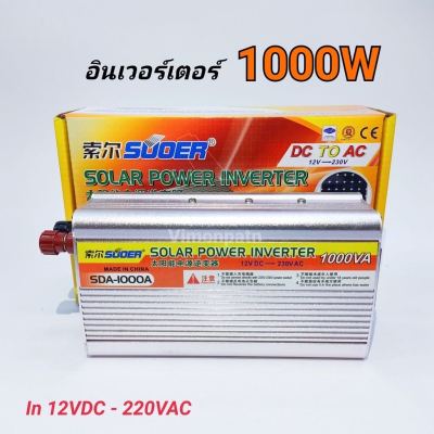 SUOER Inverter 12V 1000VA รุ่น SDA-1000 แปลงไฟจากแบตเตอรี่เป็นไฟบ้าน 12V to 220V ชนิดคลื่นโมดิฟายเวฟ