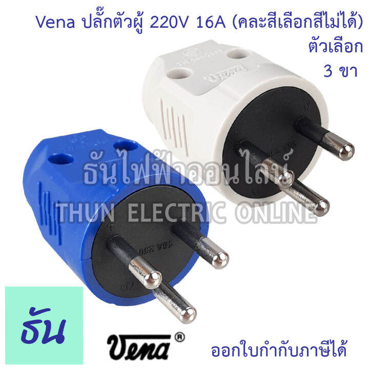 vena-ปลั๊กเสียบ-2-ขา-3ขา-กลม-ตัวผู้-คละสี-pp1623-pp1633-มอก166-2549-ปลั๊ก-ตัวผู้-หัวปลั๊ก-เต้าเสียบ-2ขา-3ขา-ปลั๊กตัวผู้-วีน่า-ธันไฟฟ้า