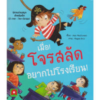 Aksara for kids นิทาน 2 ภาษา เมื่อโจรสลัดอยากไปโรงเรียน! (PIRATES DON’T GO TO SCHOOL!)