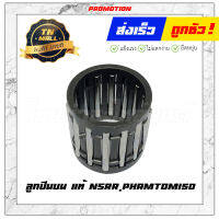 ลูกปืนบน แท้  RXK ยี่ห้อ Yamaha