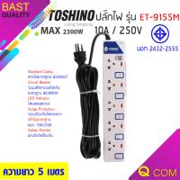 Toshino รางปลั๊กไฟป้องกันไฟกระชาก รุ่น ET-9155M 5 ช่อง 5 สวิตช์ ยาว 5 เมตร (สีขาว) ร้านQcom