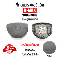 (AIRBAG) ที่กดแตร Isuzu D-max 2003-2006 รุ่นแอร์แบ็ค (ถุงลมนิรภัย) ของใหม่แท้โรงงาน แท้?% รับประกัน1ปีเต็ม #Part 8972940685