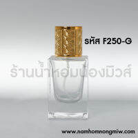 โทนี่เหลี่ยม 30 ml ฝาทอง F250-G