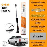 OEM 460 โช้คไฮดรอลิคค้ำฝาท้าย สำหรับรถยนต์ เชฟโรเลต โคโลราโด 2012 อุปกรณ์ในการติดตั้งครบชุด ตรงรุ่นไม่ต้องเจาะตัวถังรถ Rear Hood Shock for Chevrolet