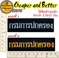 ราคาชิ้นละ​ 25​ บาท(​ แบบติดตีนตุ๊กแก​ 39​ บาท)​ กรมการปกครอง​ ติดด้านหน้า​  อาร์มติดเสื้อ​  อาร์ม​ อาร์มปัก​ แพท​ ราคาโรงงาน​ /  deedee2pakcom