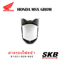 ฝาครอบไฟหน้า MSX ตัวเก่า อะไหล่แท้เบิกศูนย์ เคฟล่า ฟิล์มลอยน้ำ จากโรงงาน SKB ACCESSORIES OEM ผลิต ลายไม้ ลายเคฟล่า ให้กับค่ายรถยนต์