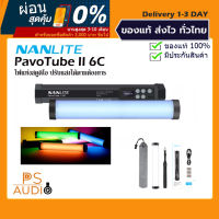 【การันตีของแท้ 100%】LED Nanlite Pavotube II 6C RGBWW LED Tube สามารถสร้างบรรยากาศที่ทันสมัยและน่าประทับใจ มีเอฟเฟกต์แสงพิเศษ