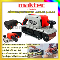 MAKTEC เครื่องขัดกระดาษทราย-สายพาน(รถถัง) 4 นิ้ว - รุ่น MT-941รับปะกันตรงปกไม่จกตา ไม่ตรงปกยินดีคืนเงิน100%รับประกัน3เดือน(AAA)