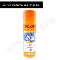 สเปรย์ครอบจักวาล KAR MOS2 OIL สเปรย์เอนกประสงค์