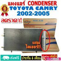 ส่งฟรี! แผงแอร์ คอยล์ร้อน TOYOTA CAMRY ปี2002-2005 (แถมไดเออร์!) (โฉมACV30-31) แผงถี่เพิ่มการระบายความร้อน รังผึ้งแอร์ โตโยต้า คัมรี่