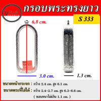 กรอบพระ สแตนเลสแท้ ลายไทย ทรงยาว ( แบบขัดเงาพิเศษ ) เบอร์ S 333 ( มีห่วงสแตนเลส และแผ่นโฟมให้ฟรี )