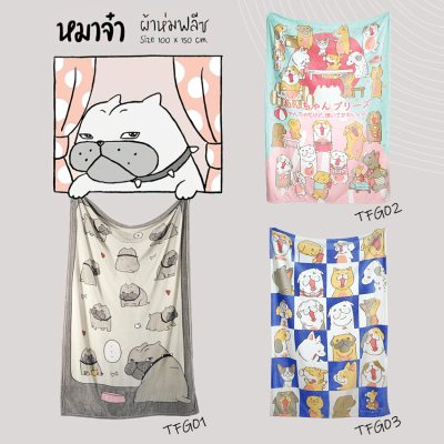 TULIP DELIGHT ผ้าห่มขนมิ้ง (ขนาด 40x60 นิ้ว) หมาจ๋า Maaja (เลือกรหัสสินค้าที่ตัวเลือก)