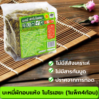 บะหมี่ผักโมโรเฮยะ(1แพ็ค4ก้อน) 200 กรัม บะหมี่เส้นผัก บะหมี่สุขภาพ อบแห้งปราศจากการทอดด้วยน้ำมัน  ไม่มีสารกันบูด ไม่ใส่สี Vegetable Noodles