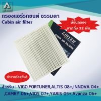 กรองแอร์ cabin air filters (LYLZ-VIGO/1) สำหรับ TOYOTA ALTIS CAMRY / CAMRY HYBRID INNOVA VIGO VIOS YARIS [ #ชิ้นส่วนเครื่องยนต์ #ชิ้นส่วนอะไหล่รถยนต์ #รถยนต์ อะไหล่และอุปกรณ์เสริมรถยนต์ ]