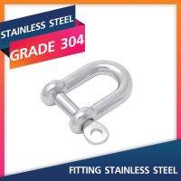 2 PCS D Shackles 6MM.Grade 304 สเก็นสแตนเลส Stainless Steel Fitting สแตนเลสสตีลฟิตติ้ง