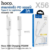 Hoco สายชาร์จเร็ว X56 สาย PD 20W สายชาร์จ Type-C To Lightning รองรับกระแสไฟสูงสุด 3A รองรับการชาร์จเร็ว iPhone 12 ของแท้ 100%