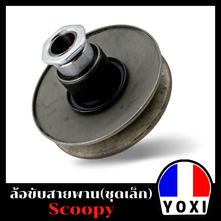 yoxi-racing-ชุดล้อขับสายพานหลัง-รุ่น-scoopy-iold-hชุดเล็ก