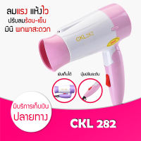 [ ของแท้ / พร้อมส่ง / ค่าส่งถูกมาก ] Hair Dryers CKL 282 ไดร์เป่าผม 1200 W ปรับลมร้อนได้ 2 ระดับ ขนาดเล็ก พกพาสะดวก พับเก็บได้ ที่เป่าผม เครื่องเป่าผม ผมแห้งไว