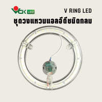 ชุดไฟวงแหวนLED  12วัตต์ , 18วัตต์ , 24วัตต์ สำหรับเปลี่ยนทดแทนหลอดฟลูออเรสเซนต์ชนิดกลม (รุ่น V RING LED )ชุดวงแหวนLED