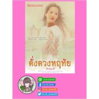 ดั่งดวงหฤทัย / ลักษณวดี (สนพ. ณ บ้านวรรณกรรม) / ใหม่