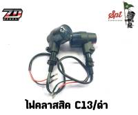 ไฟเลี้ยวคลาสสิค LED C13