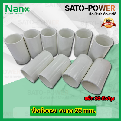 NANO ข้อต่อตรง ข้อต่อตรงเข้าสายไฟสีขาว ขนาด 25มม. 25mm. (20ตัว/ถุง) PVC อุปกรณ์ข้อต่อตรงท่อร้อยสายไฟ ร้อยสายไฟ สายไฟ