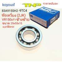 KOYO,83A915-SH2-9TC4,ข้อเหวี่ยง2JK,2JK ลูกปืน83a915 ,83a915 ,bearing ลูกปืนข้อเหวี่ยง vr150เก่า,ขนาดลูกปืน 25-55-15