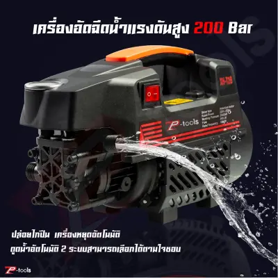 TP Tools เครื่องอัดฉีดน้ำแรงดันสูง 200bar เครื่องล้างรถ 1800W แรงดันสูงสุด เครื่องล้างรถ ปั้มฉีดน้ำแรง เครื่องอัดฉีด มีการรับประกัน