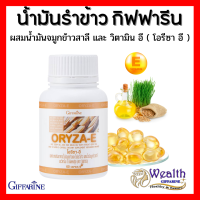 น้ำมันรำข้าว น้ำมันจมูกข้าว กิฟฟารีน โอรีซาอี ORYZA-E GIFFARINE ผสมน้ำมันจมูกข้าวสาลี วิตามินอี