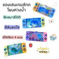 ของเล่นเกมส์กดโยนห่วงน้ำ เกมส์กดน้ำ สีสันสดใส มีให้เลือก 4 แบบ??