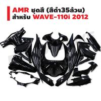 AMR ชุดสี สำหรับ WAVE-110i 2012 (สีดำ 35 ล้วน)