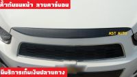 คิ้วกระจังหน้า ลายคาร์บอน 1 ชิ้น เชฟโรเลต โซนิค Chevrolet Sonic 2013 ใส่ได้ทั้ง 4ประตู และ 5ประตู