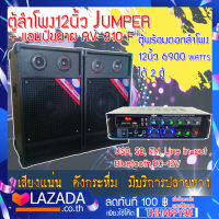 JUMPER จัดไปคุ้มๆกับ ชุดตู้ลําโพง 12 นิ้ว มาพร้อมกับ แอมป์ขยาย AV 310F ตู้พร้อมดอกลำโพง12นิ้ว  6900 Watts ได้ 2 ตู้! เสียงดีเบสแน่นคุ้มราคา /10363