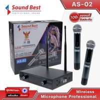 Soundbest AS-02 ไมค์ลอยเสียงดี มือถือคู่ ไมค์ร้องเพลง ไมค์ไร้สาย wireless microphone ไมค์ ลอย ไร้ สาย ไมโครโฟน ไมค์ลอย ไมโครโฟนไร้สาย