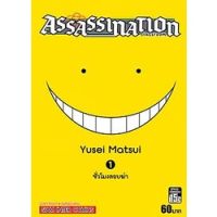 Assassination classroom ห้องเรียนลอบสังหาร เล่ม 1 - 21 จบ ( มังงะ ) ( สยามอินเตอร์ ) ( MANGA ) ( SIAM INTER ) ( NOM )