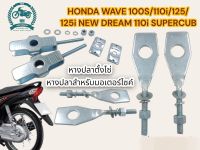 หางปลาตั้งโซ่รถมอเตอร์ไซค์ ฮอนด้า เวฟ 100/S/110i/125/125i NEW DREAM 110i SUPERCUB