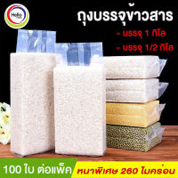 สูญญากาศ แพ็คข้าวสาร ขยายข้าง หนาพิเศษ ( บรรจุ 100 ใบต่อแพ็ค )