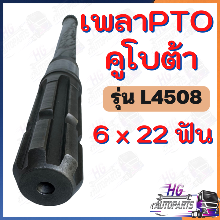 เพลาpto-l4508-l4708-l5018-6x22ฟัน-เพลาpto-เพลาพีทีโอ-เพลาตูดพีทีโอ-เพลาptoคูโบต้า-เพลาpto6ฟัน-เพลาpto24ฟัน-อะไหล่คูโบต้า-เพลาคูโบต้า-เพลารถไถ-เพลาpto