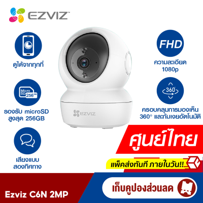 [ใช้คูปอง ลดเหลือ 855 บ.] Ezviz (2MP) รุ่น C6N 1080P Wi-Fi PT Camera : กล้องวงจรปิดภายในกล้องที่ปกป้องคุณ - ทั้งวันและทั้งคืน