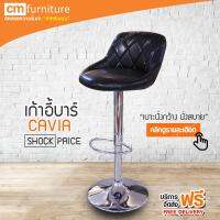 CM Furniture เก้าอี้บาร์มีพนักพิง เก้าอี้ เก้าอี้บาร์ เก้าอี้บาร์สูง มีโช๊ค สวยงาม ทันสมัย CAVIA