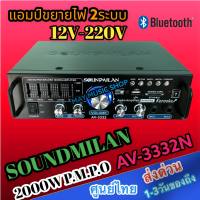 แถมฟรีสายลำโพง 2M แอมป์ขยายเสียง กำลังวัตต์ 2000w P.M.P.O เครื่องแอมป์ขยายเสียง ใช้ไฟได้ 2ระบบ DC12V / AC220V คุณภาพสูง รุ่น AV-3332N แบรนด์ SOUNDMILAN