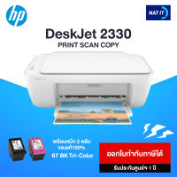 HP DeskJet 2330 All-in-One Printer เครื่องใหม่ประกันศูนย์ พร้อมหมึก 2 ตลับ