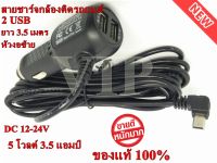 สายชาร์จกล้องติดรถยนต์ มี 2 USB ยาว 3.5 เมตร