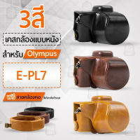 เคสกล้อง Olympus E-PL7 E-PL8 E-PL9  เปิดช่องแบตได้ เคส หนัง กระเป๋ากล้อง อุปกรณ์กล้อง กันกระแทก PU Leather Case Bag Cover for Olympus EPL7 E-PL8 E-PL9 Digital Camera