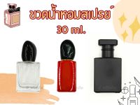 ขวดน้ำหอมสเปรย์ 30 ml. งานเลียนแบบ / Perfume Bottle (ใส่น้ำหอม พร็อบถ่ายรูป)