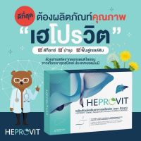 Heprovit เฮโปรวิท 1กล่อง มี15แคปซูล ส่งไว รับตรงจากเจ้าของ