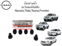 ก๊อกถ่ายน้ำ+แหวนยางรอง Nissan Navara,Tiida,Teana,Frontier อะไหล่แท้ศูนย์ (1ชุด)